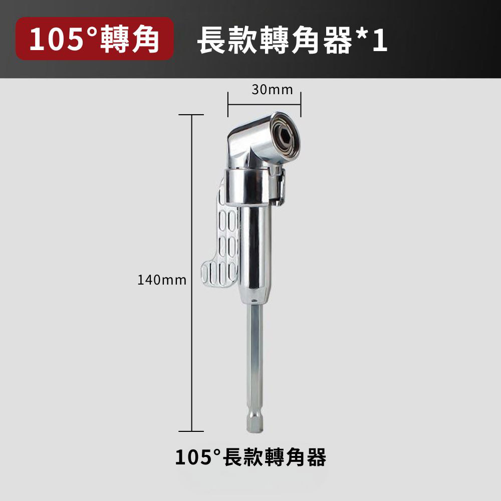 L型電鑽轉角器-105度長款轉角器, , large