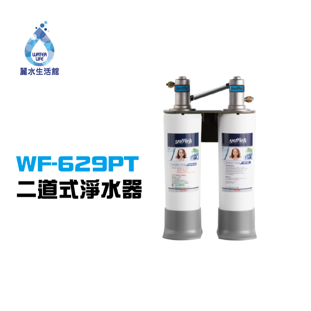 【麗水生活】Yaffle 亞爾浦 日本系列 櫥下型 家用 二道式 淨水器WF-629PT (硬水軟化型), , large