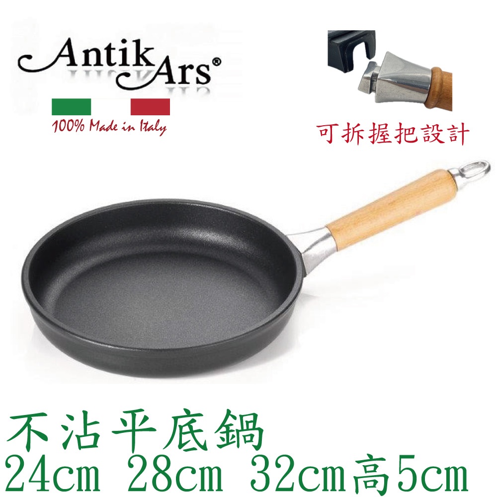 蓋瑞廚物【義大利Antikars 可拆握柄不沾平底鍋 24 28 32cm】義大利製 鑄鋁鍋 不沾鍋 不沾平底鍋 平煎鍋