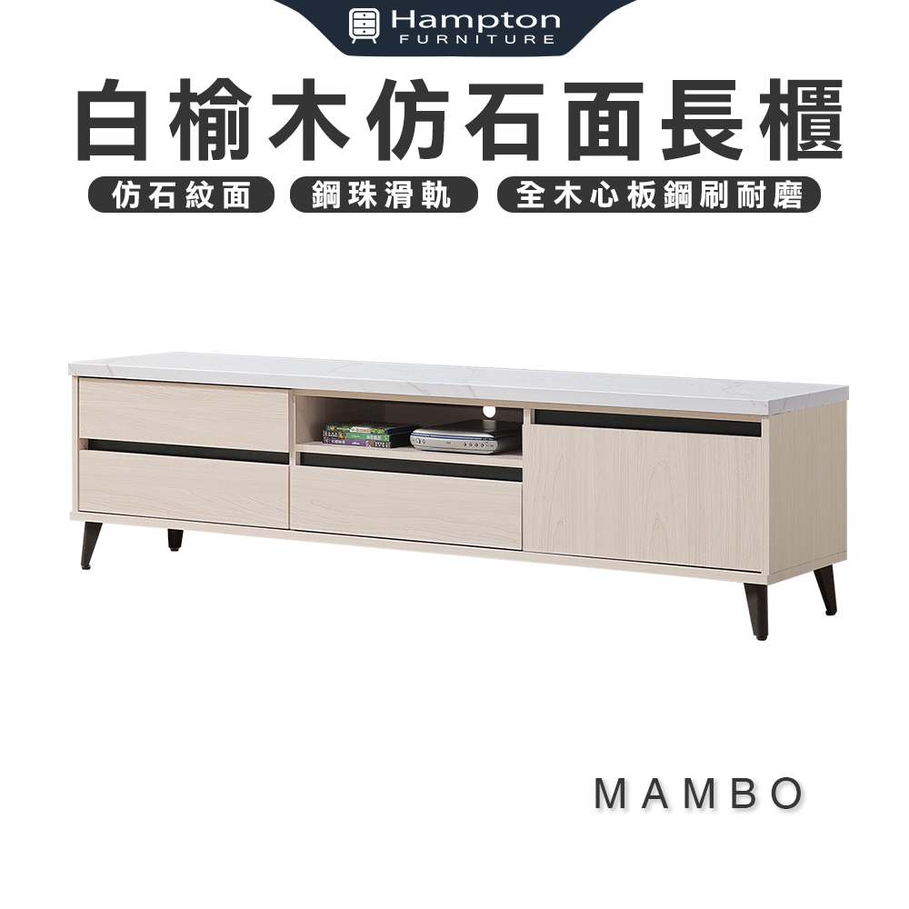 【Hampton 漢汀堡】曼帛白榆木仿石面6尺長櫃