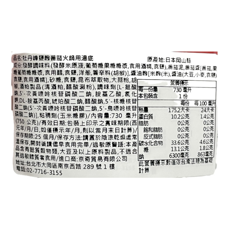 牡丹峰鹽麴番茄火鍋用湯底, , large