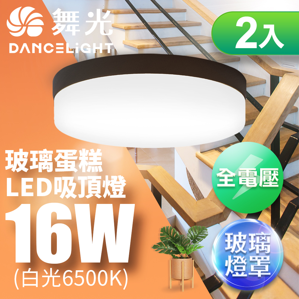 DanceLight舞光 2入組 1-2坪 16W玻璃蛋糕吸頂燈 古典木(白光), , large