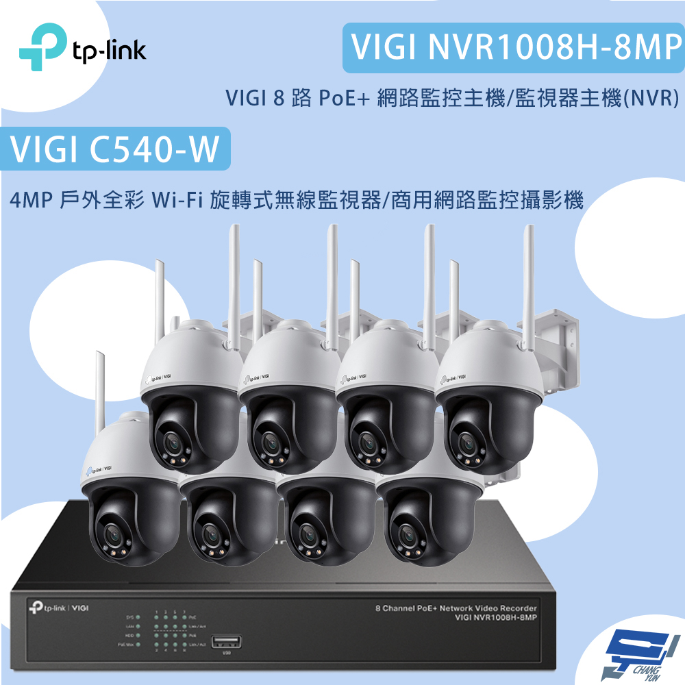 昌運監視器TP-LINK組合 VIGI NVR1008H-8MP 8路主機+C540-W 4MP旋轉式無線監視器*8
