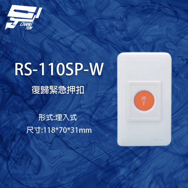 昌運監視器 RS-110SP-W 埋入式復歸緊急押扣, , large
