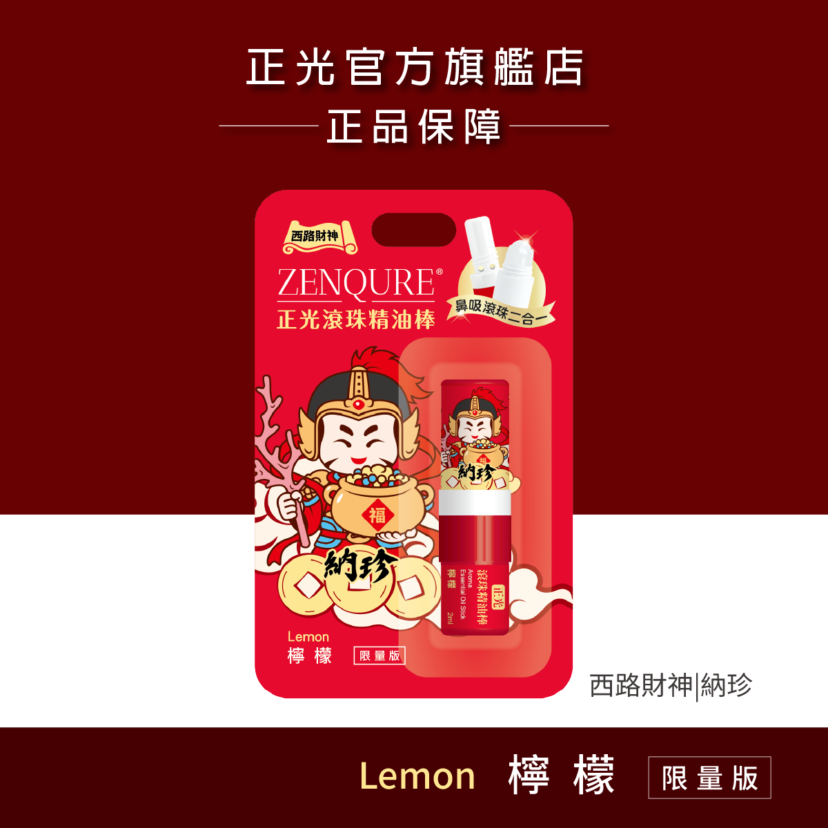 正光滾珠精油棒-檸檬(西路財神．納珍款)【財神系列】, , large
