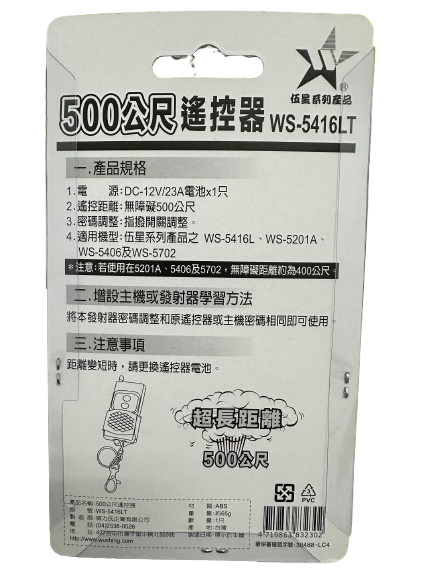 (感應王照明)【伍星】WS-5416LT 500公尺長距離遙控器【遙控距離500公尺-DC12V/23A電池x1只-台灣製造】, , large