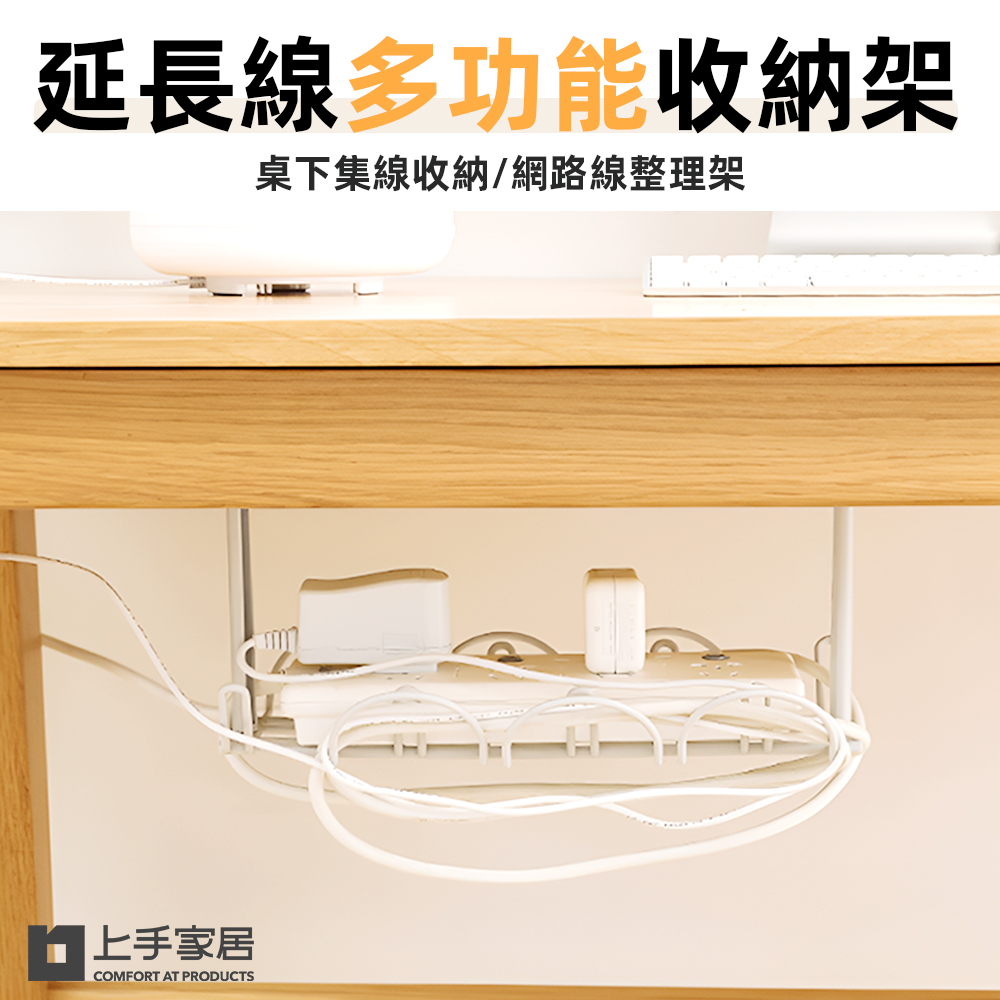 【上手家居】桌下理線架 白色(桌下收納/延長線收納/理線槽/理線架/桌下集線器/電線收納架/電線收納)