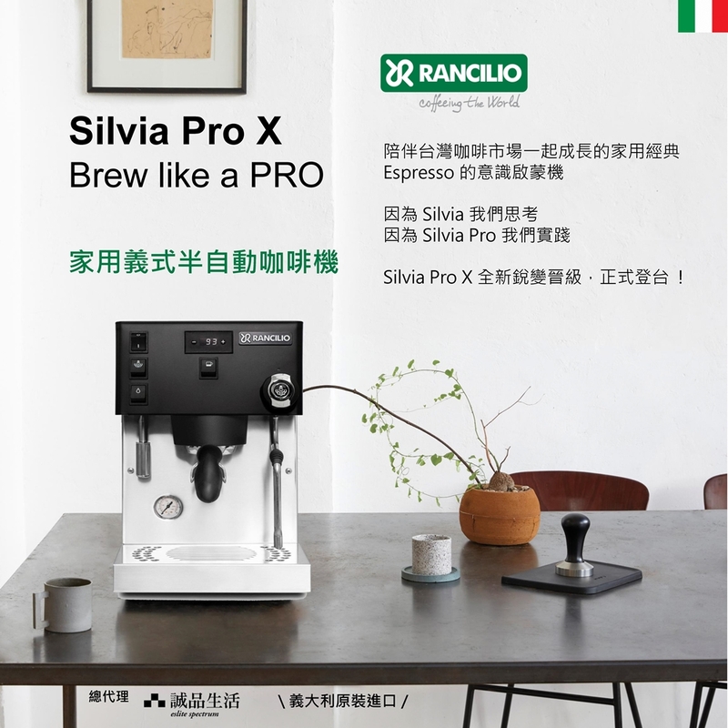 【Rancilio 藍奇里奧】Silvia Pro X 雙鍋爐單孔家用半自動咖啡機（消光黑）｜預浸泡 可視壓力