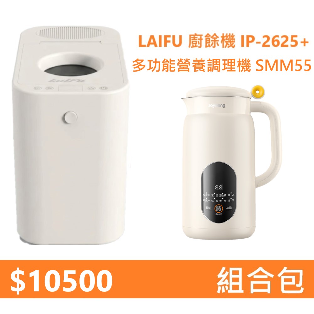 【組合包】LAIFU  廚餘機 IP-2625+九陽 多功能營養調理機 SMM55, , large