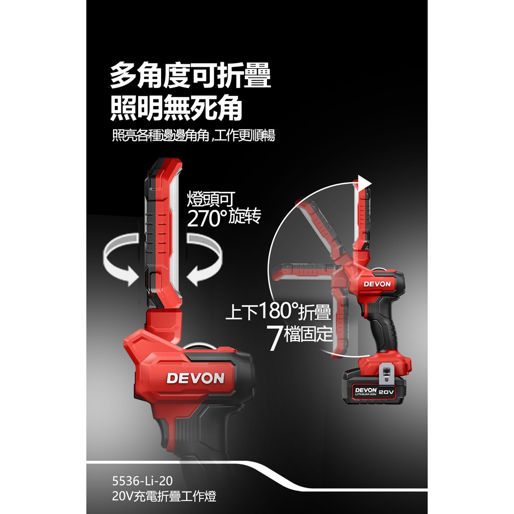 WIN五金 DEVON 大有 5536-Li-20 鋰電折疊檢修燈 270°旋轉 180°折疊 超強磁力 1000流明, , large