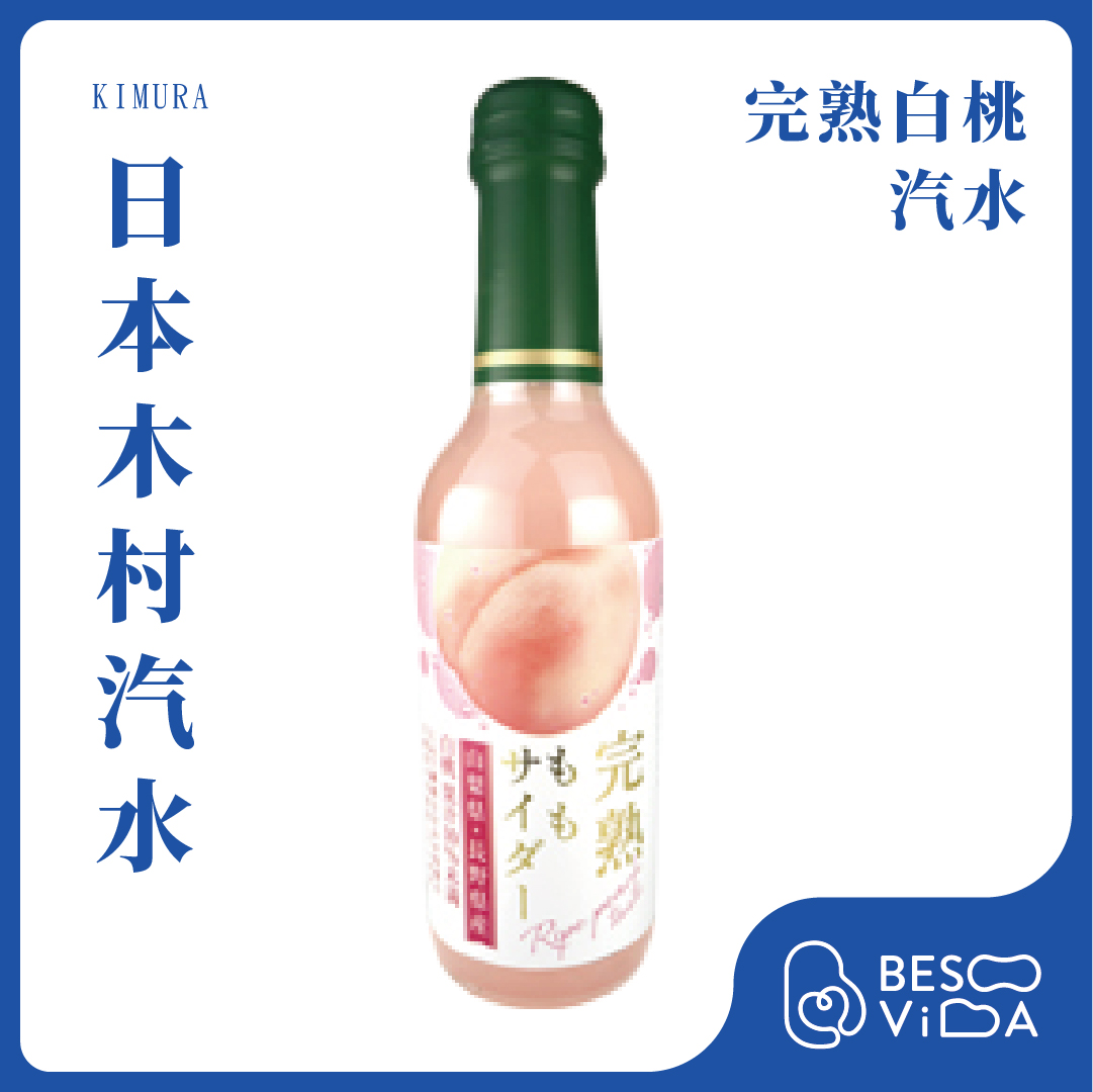 [芝欣]KIMURA 木村｜完熟白桃汽水(240ml)_碳酸飲料/水果汽水/氣泡飲料/日本進口, , large