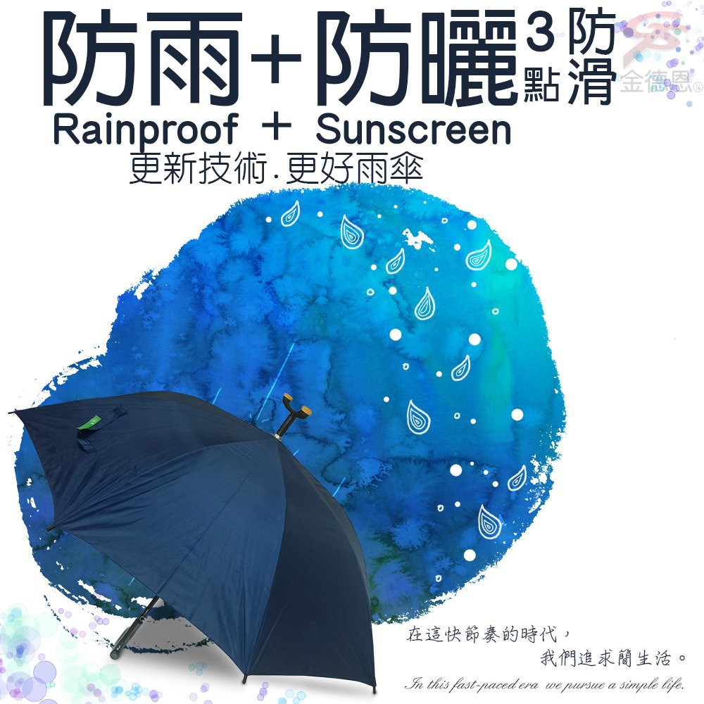 金德恩 GS MALL 台灣專利製造 三腳座防滑拐杖雨傘 防滑傘 拐杖傘 雨傘 戶外傘 登山傘 自動傘 雨具 三腳傘, , large