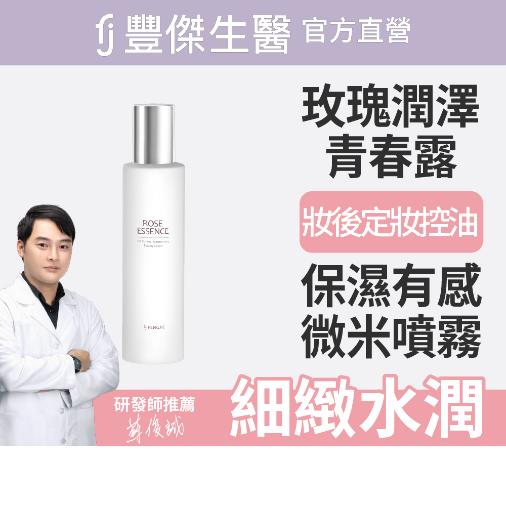 【FJ豐傑生醫】玫瑰潤澤青春露x1入-150ml/瓶(妝後定妝控油使用。機能性化妝水X補水控油), , large