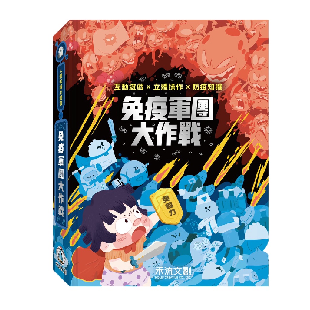 [禾流文創]人體知識立體書-免疫軍團大作戰, , large