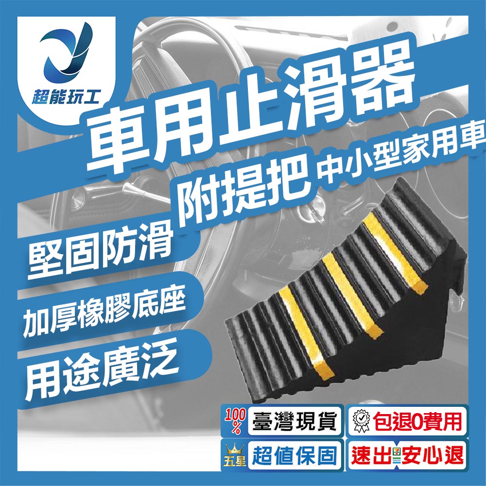 ZT-15610車用止滑器25*16*19cm【附提把/適合小中車型家用車】