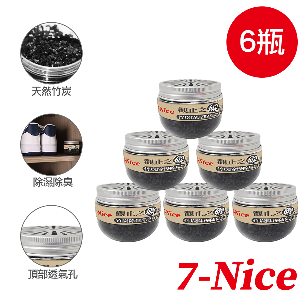 [7-Nice]觀止之碳竹炭除溼除臭盒-無香款6入