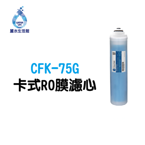 【麗水生活】凡事康 Fluxtek CFK-75G CFK 75G 卡式RO膜濾心 濾心, , large