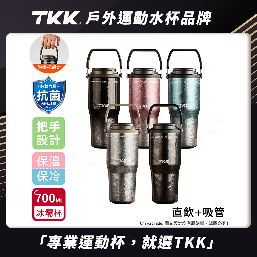 【TKK】悅界時尚 純鈦Ti 拎拎杯 手提式 冰霸杯 抗菌保溫杯 環保杯 700ML(直飲+吸管)-鈦粉金(禮盒組), , large