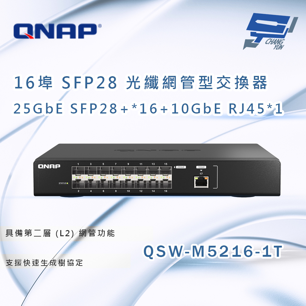昌運監視器 QNAP 威聯通 QSW-M5216-1T 16 埠 25GbE SFP28 光纖網管型交換器, , large