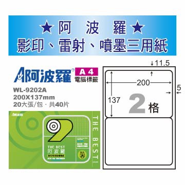 華麗 阿波羅影印用自黏標籤紙 (A4) WL-9202A(有邊)