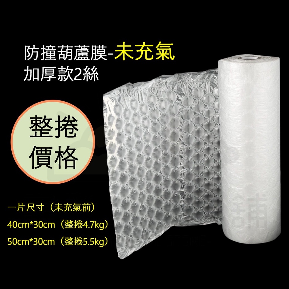 【寵愛生活本舖】防撞加厚葫蘆膜（未充氣）整捲300m價格 40*30cm｜50*30cm 中葫蘆 氣泡紙 未充氣葫蘆膜, , large