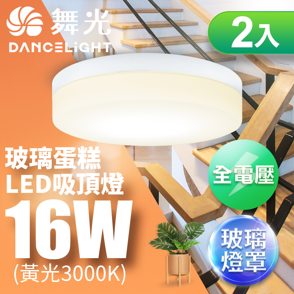 DanceLight舞光 2入組 1-2坪 16W玻璃蛋糕吸頂燈 時尚白(白光), , large