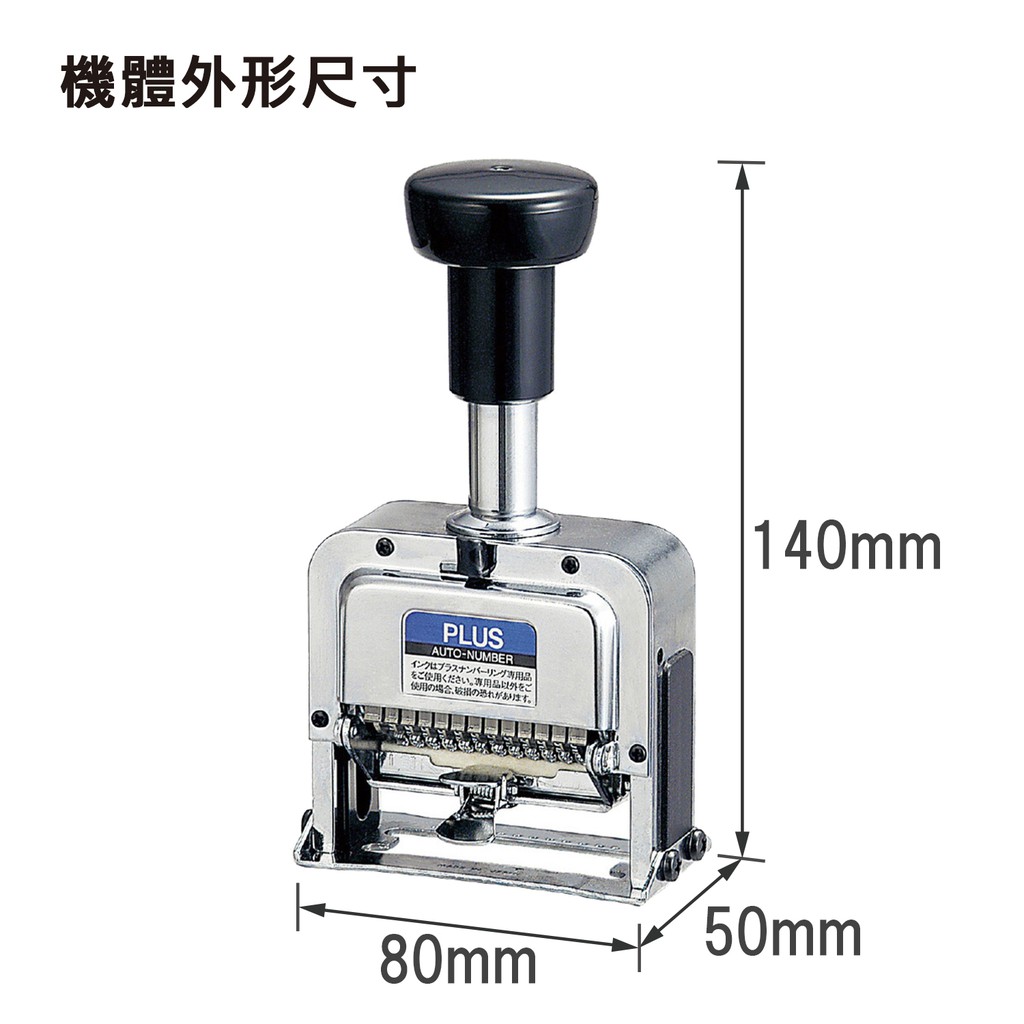 PLUS普樂士 S型號碼機 12位3樣式(30-890), , large