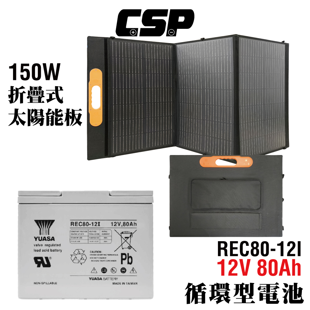 【CSP】150W太陽能板+深循環電池12V80Ah 太陽能板 150W 單晶矽 手機充電 平板充電 備用電源 停電儲能 露營用電 農業 80Ah電池, , large