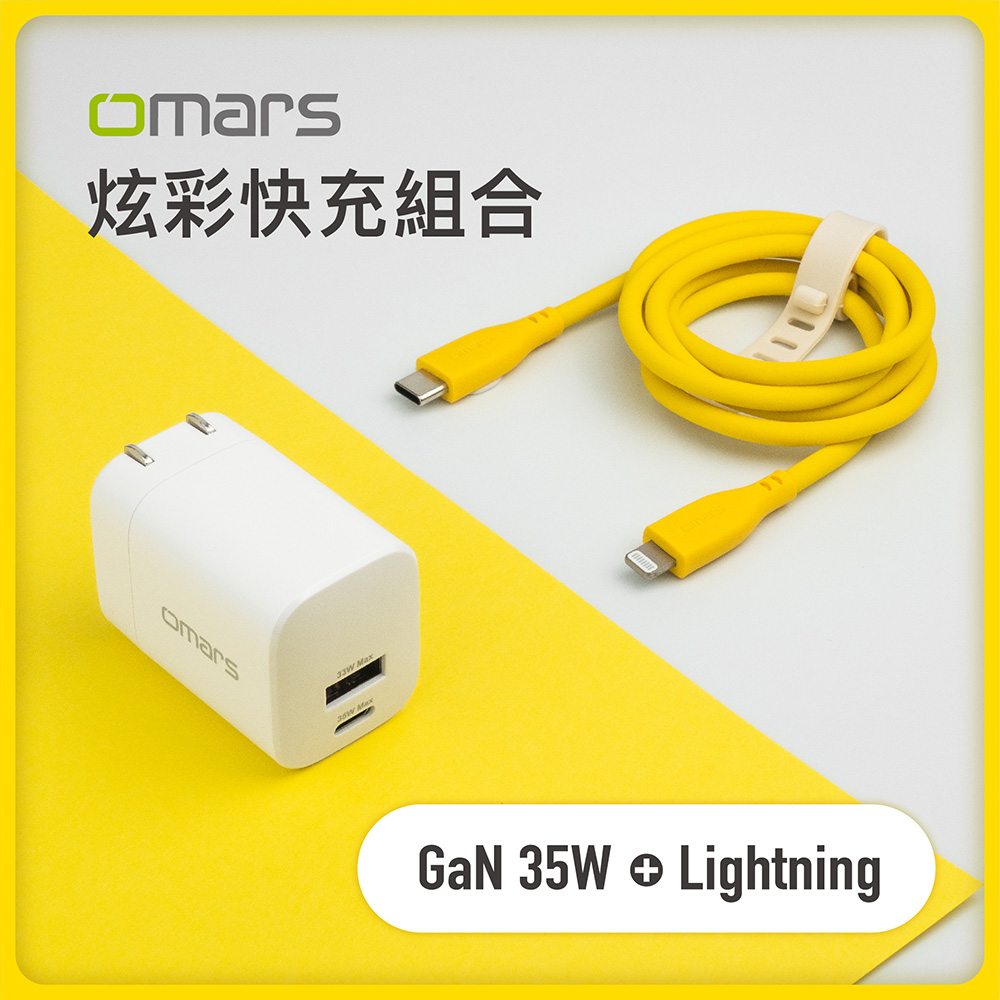 [杰鼎奧拉] omars｜炫彩快充組合｜GaN 35W快速充電器 + Lightning炫彩快速傳輸充電線-艷陽黃