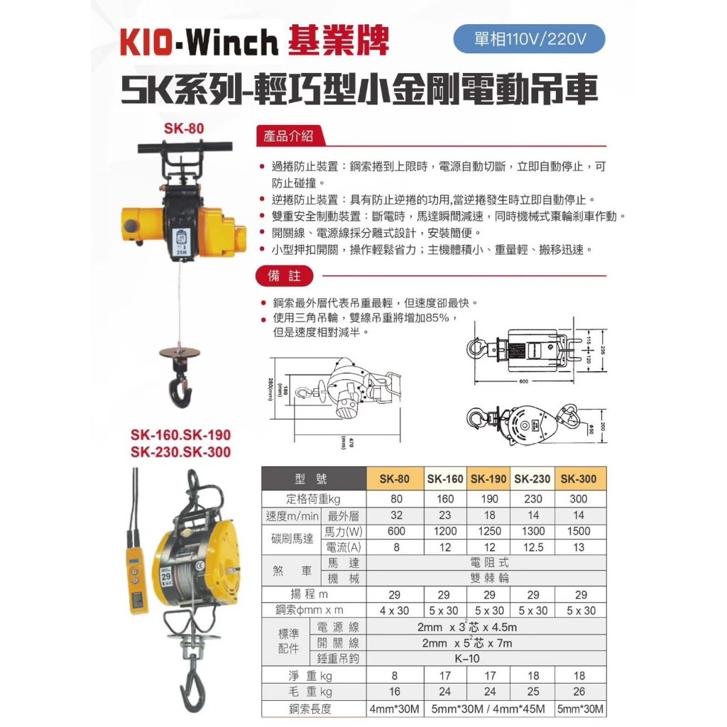 WIN五金 台灣製造 KIO基業牌 SK-230-220V 小金剛 電動吊車 捲揚機 高樓小吊車 快速捲揚機 吊猴 小乖乖 手拉吊車, , large