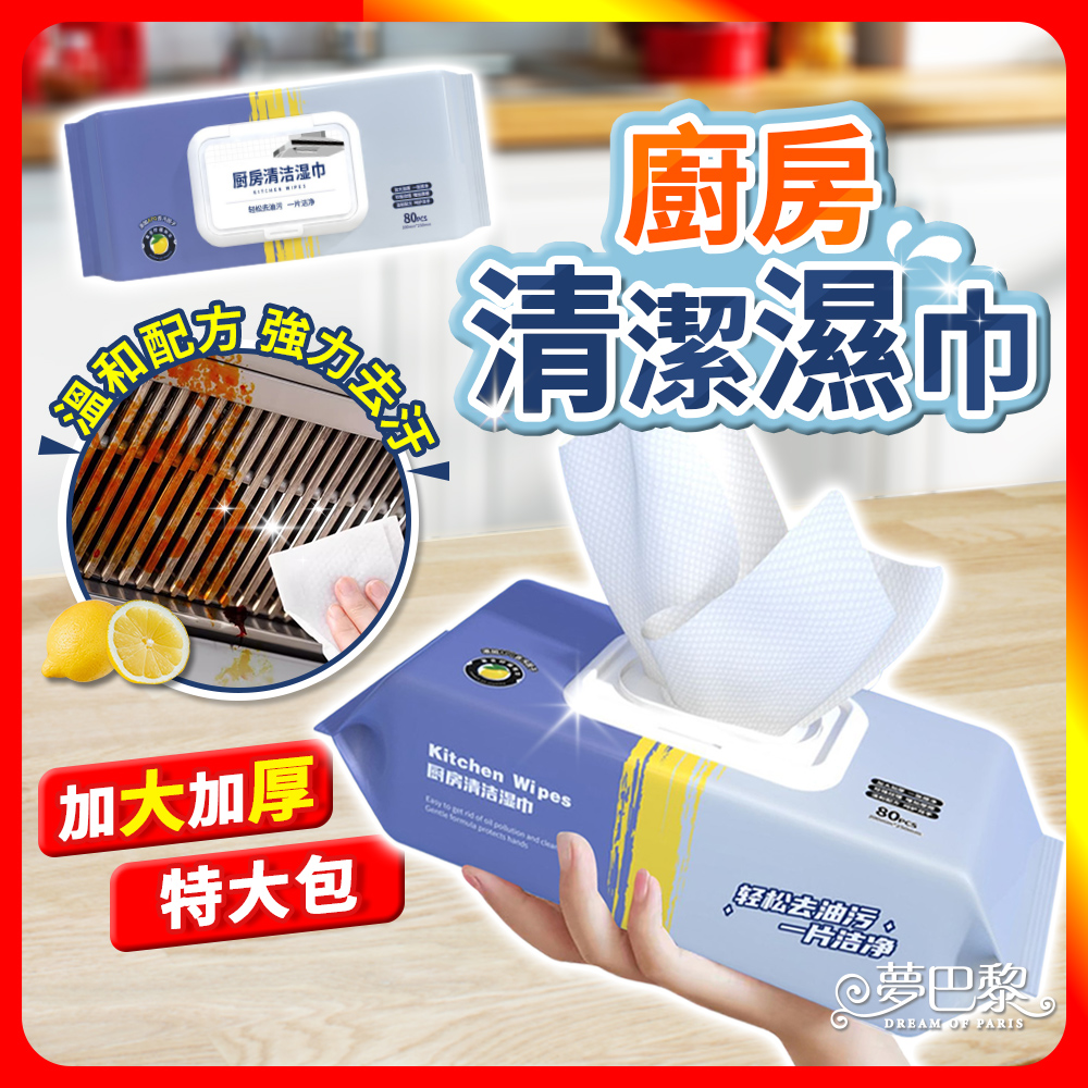 [夢巴黎] 特大 廚房清潔濕巾 加厚加大 80抽 廚房濕紙巾 廚房濕巾 濕紙巾 拋棄式抹布 一次性抹布 抹布 廚房紙巾, , large