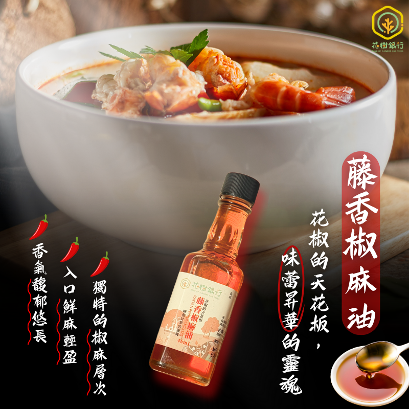 【富有愛】【花樹銀行】藤香椒麻油 - 花椒的天花板, , large