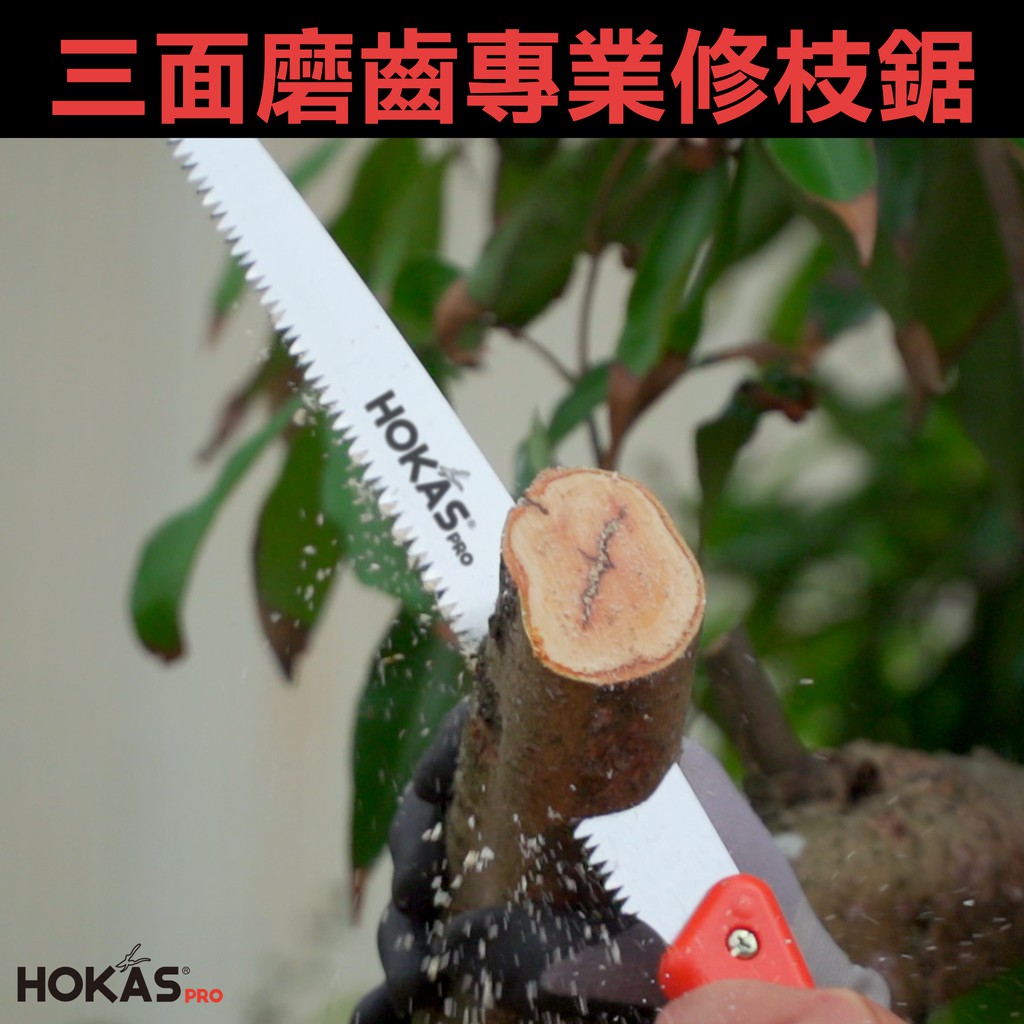 【HOKAS】S711專業修枝鋸 (手工鋸  鋸子 竹子鋸 鋸片  鋸木頭 園林鋸 拉鋸 園藝鋸子), , large