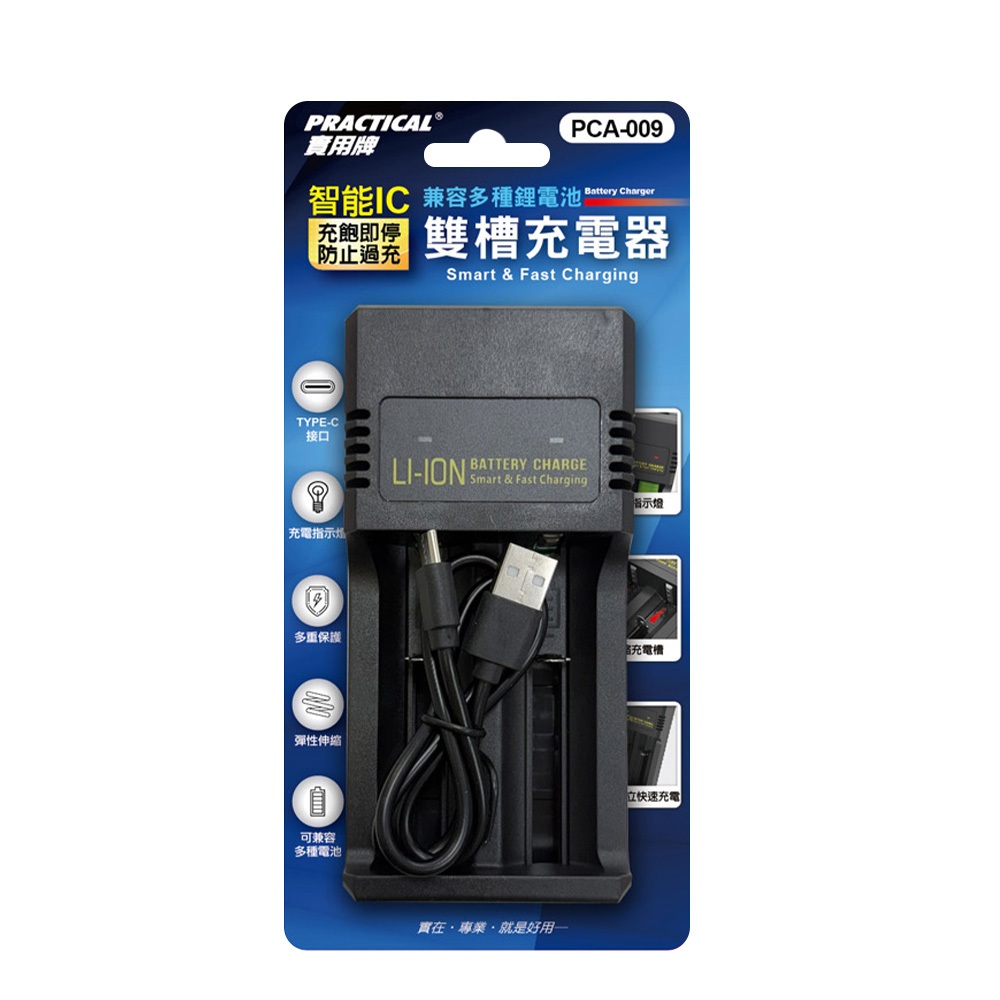實用牌 PCA-009 智能雙槽鋰電池充電器 過載保護 防過熱 防短路 適用, , large