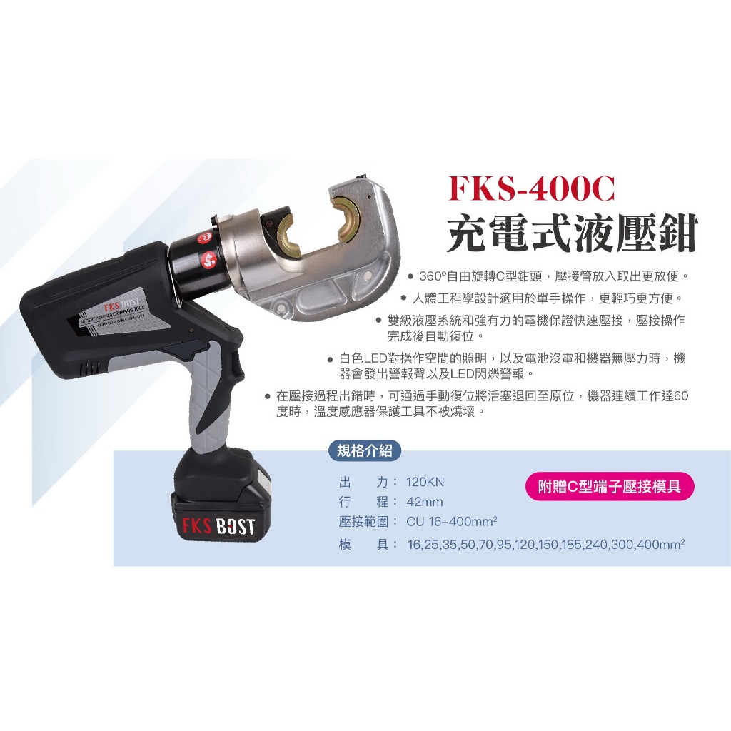 WIN五金 FKS BOST 18V槍型壓接機 FKS-400C 12頓出力 壓接鉗 壓接機 壓管鉗 端子鉗 端子壓接機