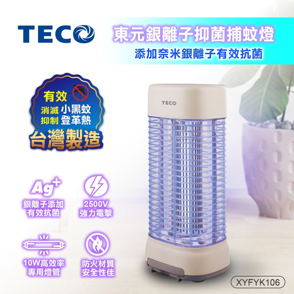 TECO 東元 銀離子抑菌捕蚊燈 10W高效率 捕蚊燈專用燈管 XYFYK106, , large
