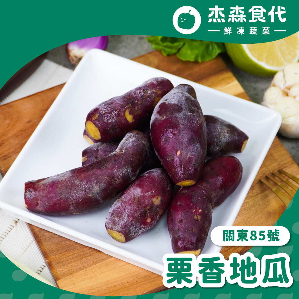 【杰森食代】嚴選栗子地瓜(200G/包)｜栗香地瓜獨特香氣令人愛不釋手, , large