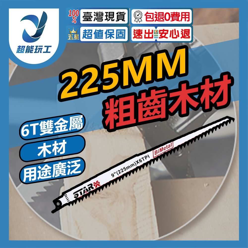 馬刀鋸條225MM粗齒木材S1111(雙金屬), , large