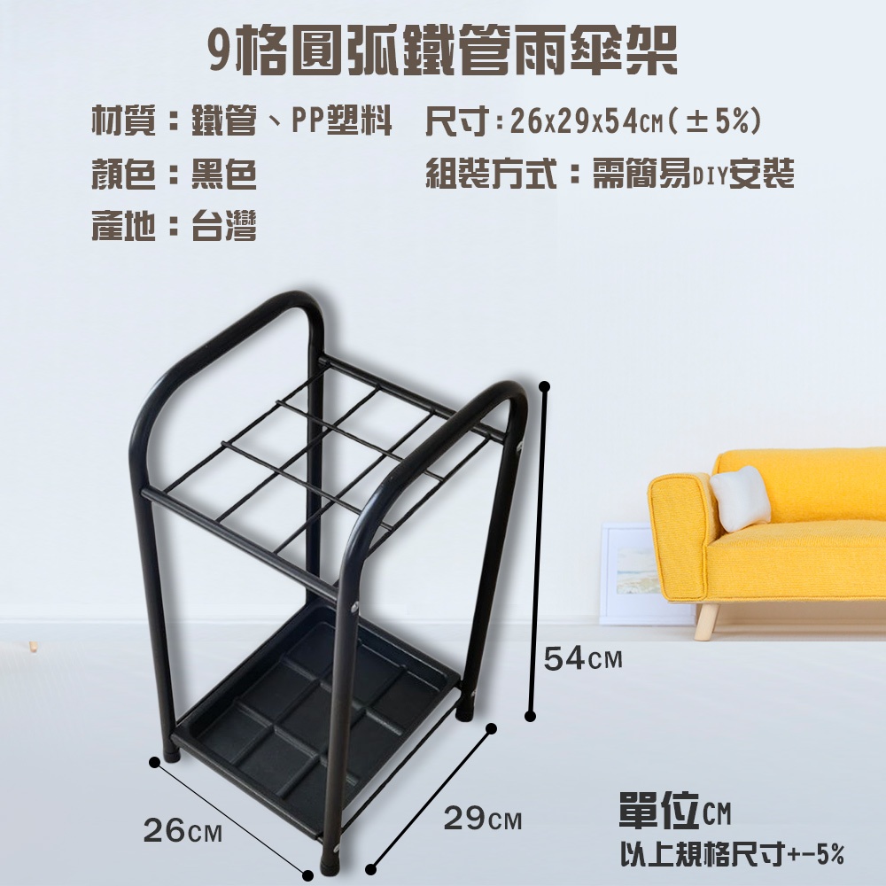 金德恩 GS MALL 台灣製造 9格圓弧鐵管雨傘架 傘桶 置物傘架 收納傘架 傘架 落地傘架 瀝水傘架 9格傘架, , large