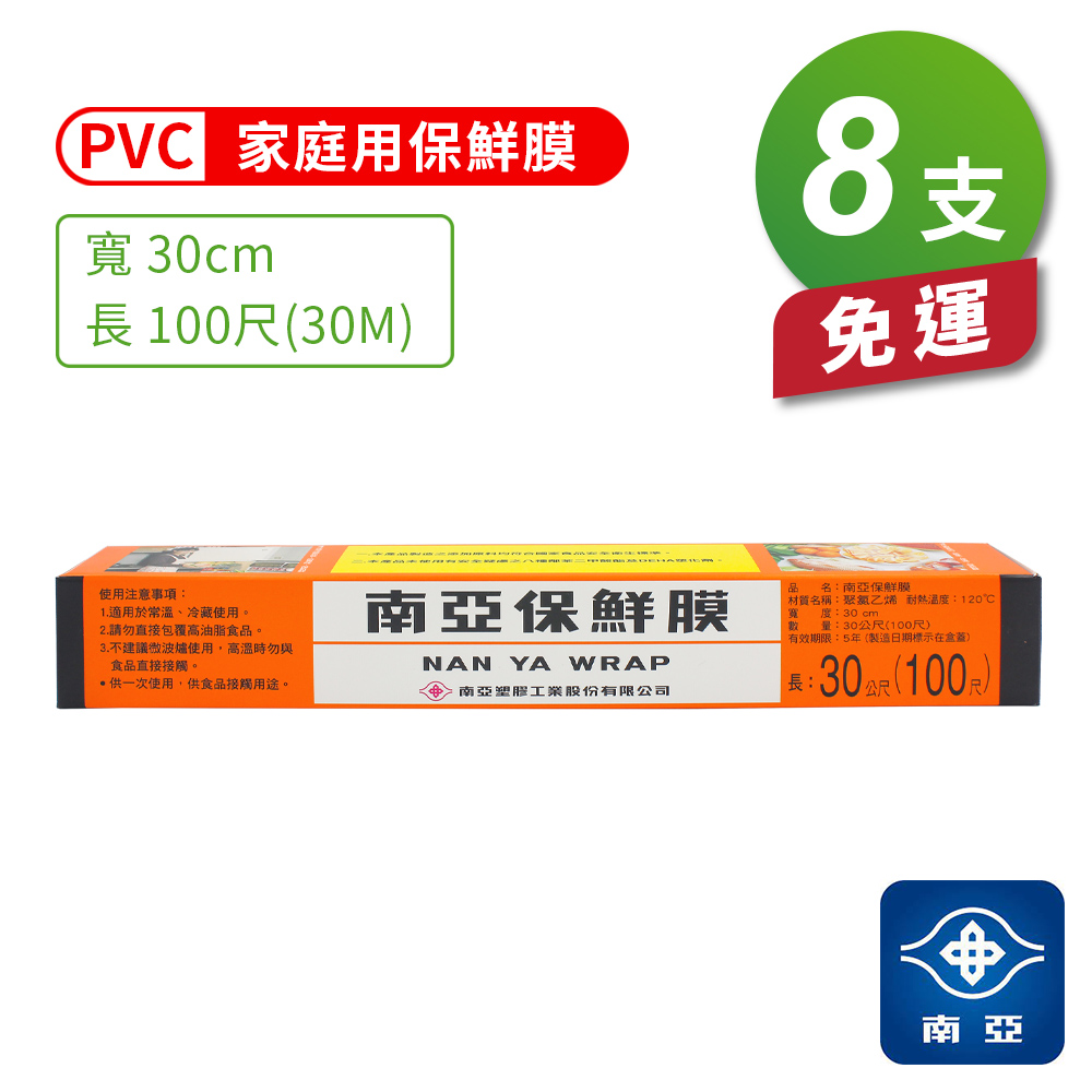 [淳安] 南亞PVC保鮮膜 - 家庭用 (30cm*100尺) X 8支 免運費, , large