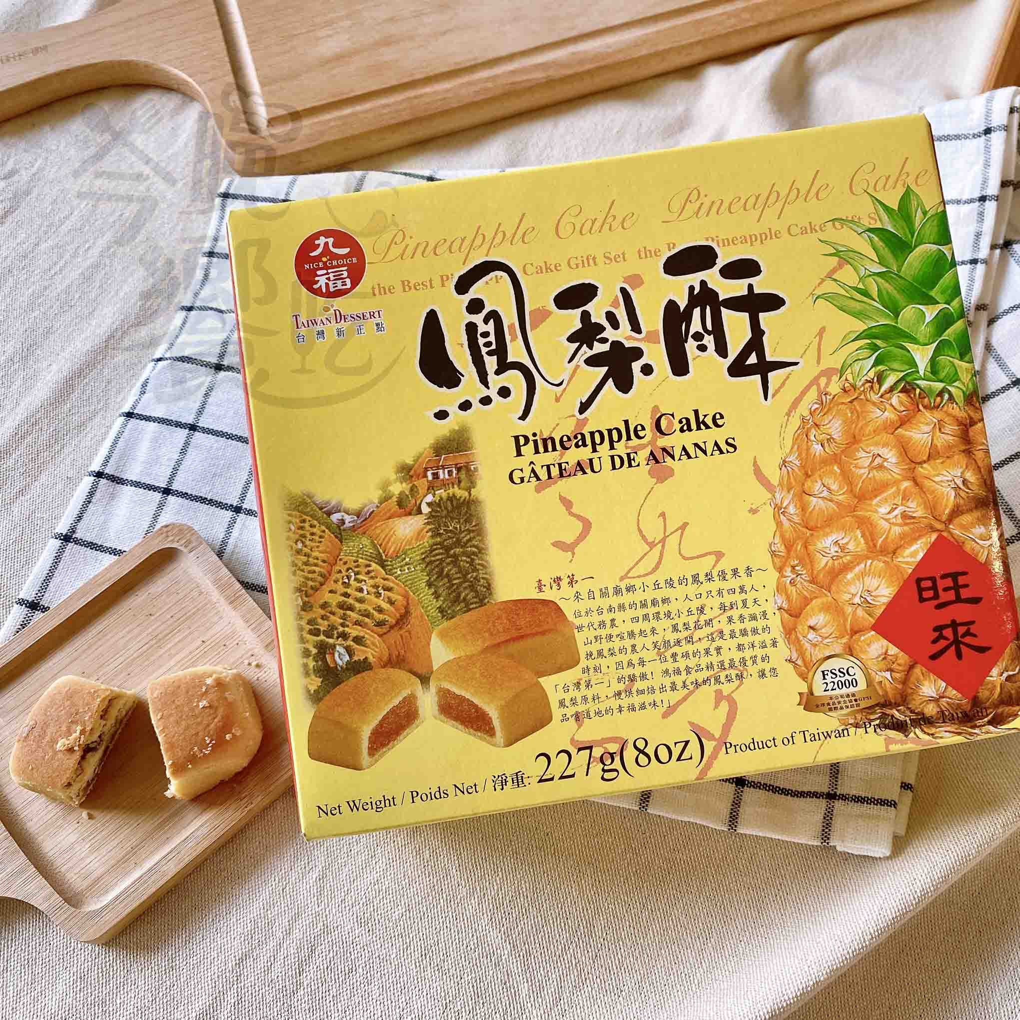 老字號老品牌 中秋聚餐聚會零食送禮都合適 九福旺來鳳梨酥227g (奶素) [3盒免運組], , large
