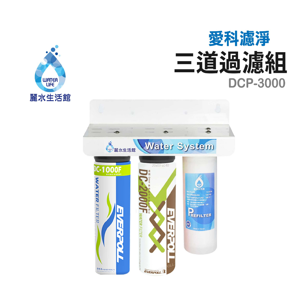 【麗水生活】愛科濾淨 DCP3000 三道過濾組  過濾器 淨水器 含濾心 愛惠浦科技濾心