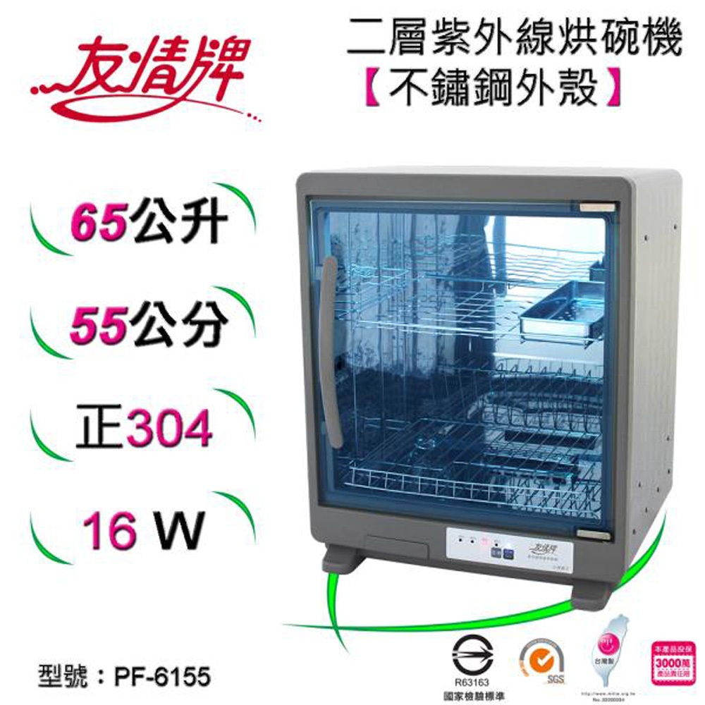 友情牌 65公升 二層全不鏽鋼紫外線烘碗機 PF-6155, , large
