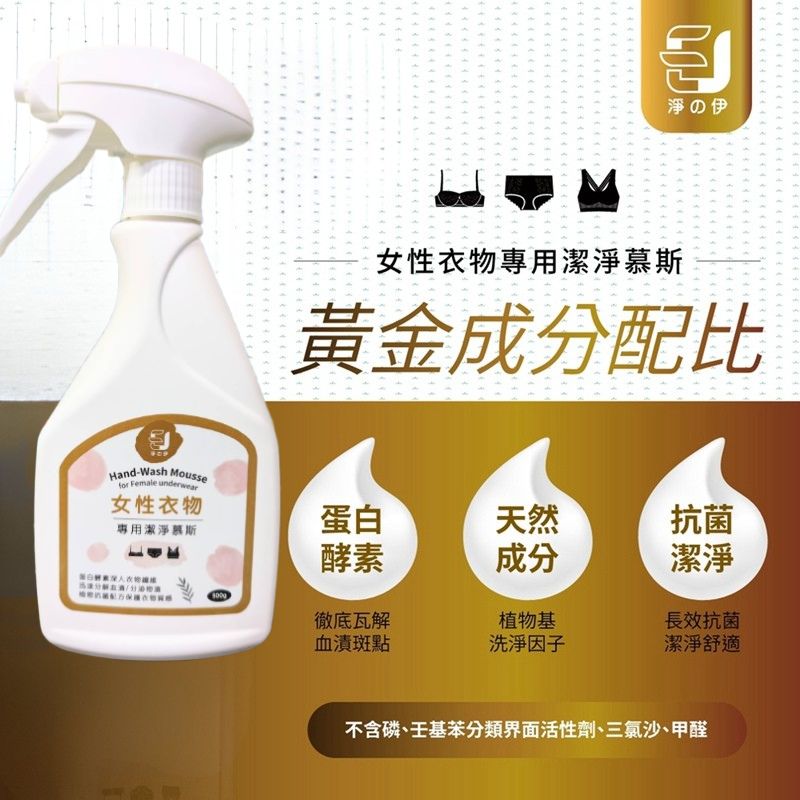 新包裝【淨の伊】女性衣物 專用潔淨慕斯 500g, , large