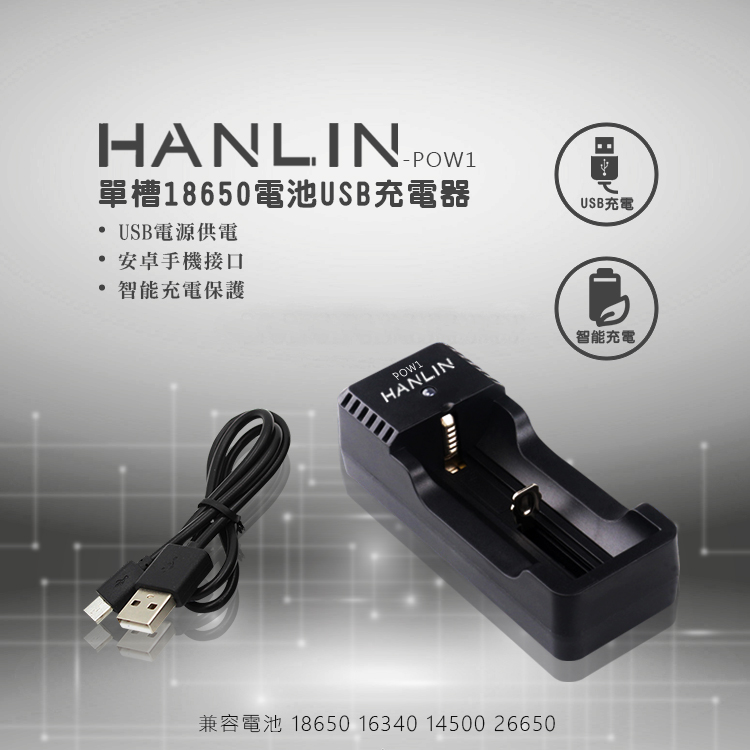 [HANLIN]-POW1-單槽18650電池USB充電器#現貨 18650 電池 充電器 燈號提示 USB, , large