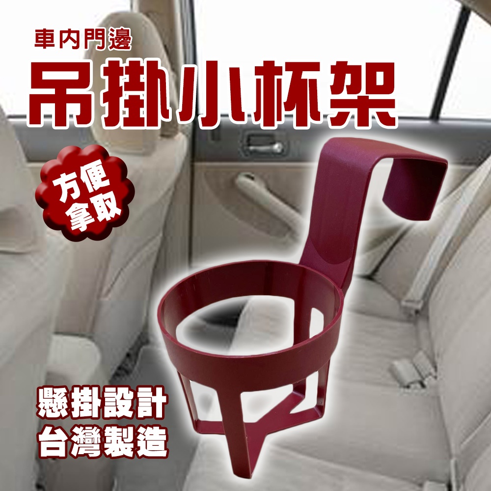 GS MALL 台灣製造 車門吊掛杯架 水杯架 飲料架 吊掛架 置杯架 手搖杯架 車門小杯架 車門杯架 小杯架 顏色隨機, , large