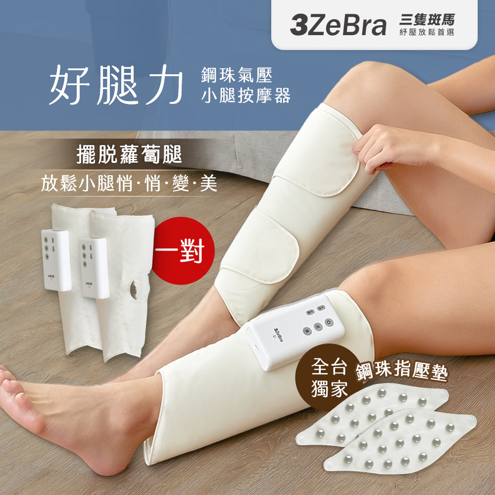 【3ZeBra三隻斑馬】好腿力｜鋼珠氣壓小腿按摩器, , large