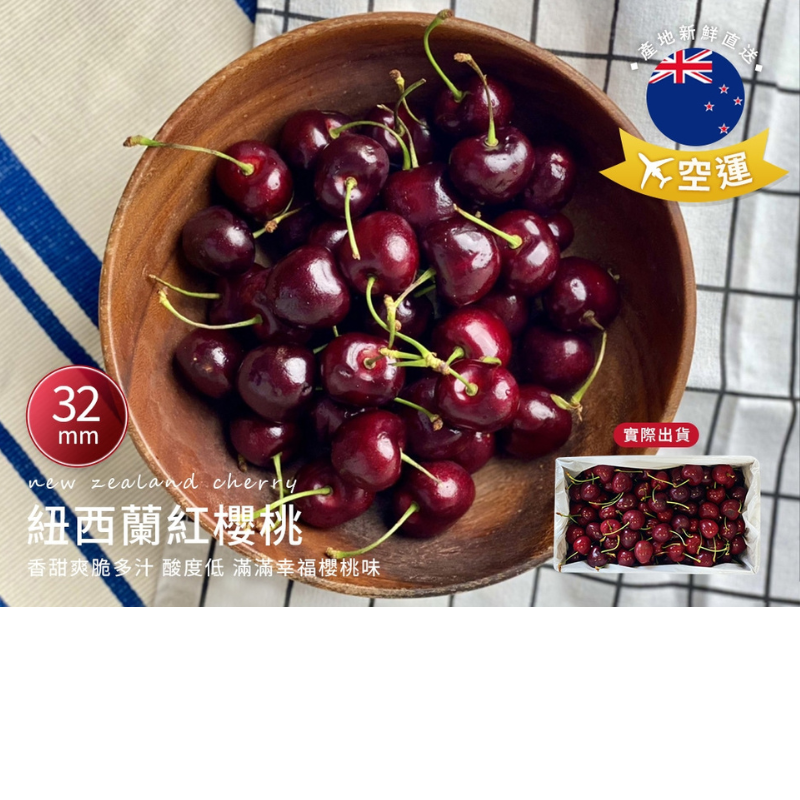 [馥果FruitGo]紐西蘭紅櫻桃 32mm(特大）-2kg進口原箱, , large