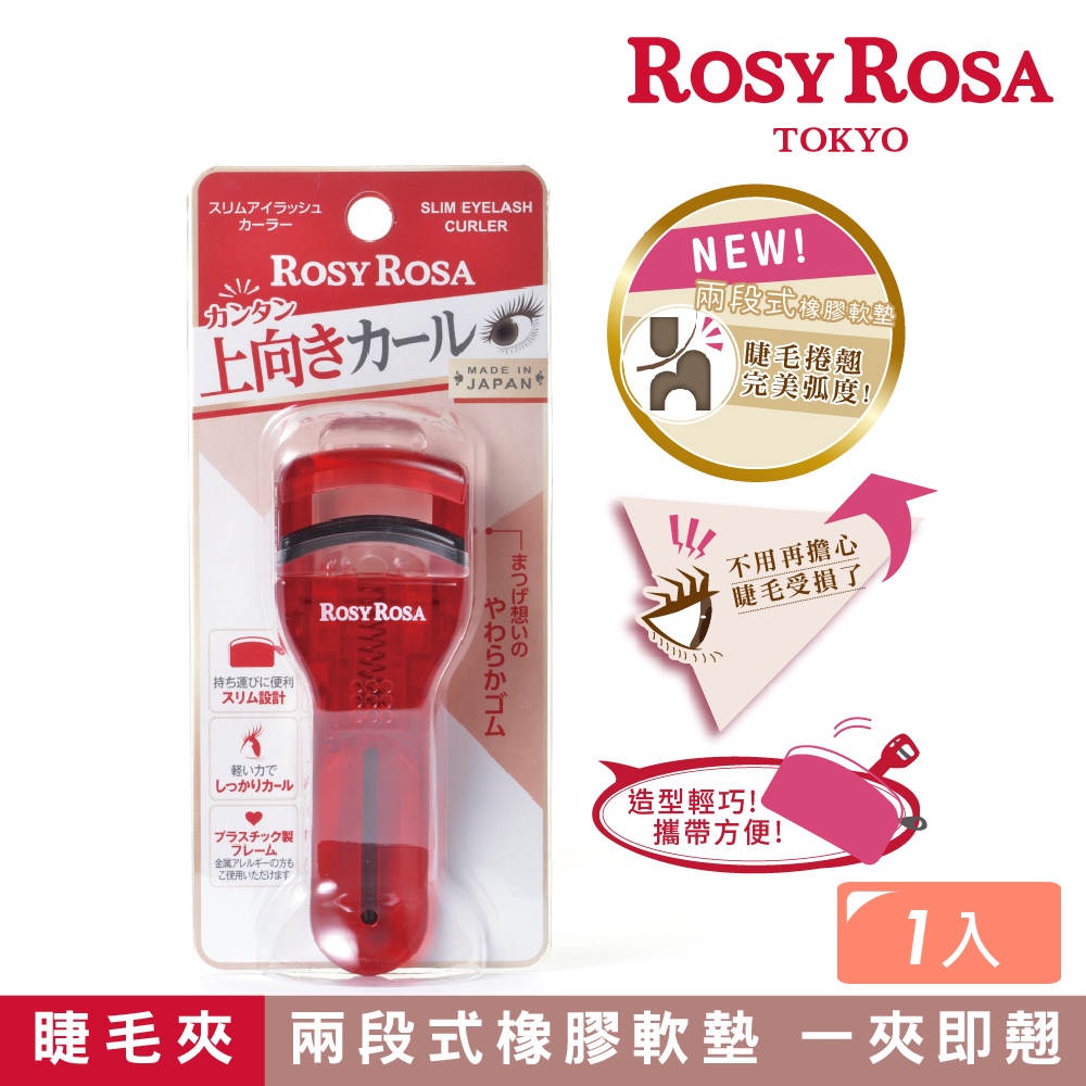 【千康購物網】ROSY ROSA 完美捲翹睫毛夾1入 日本製, , large