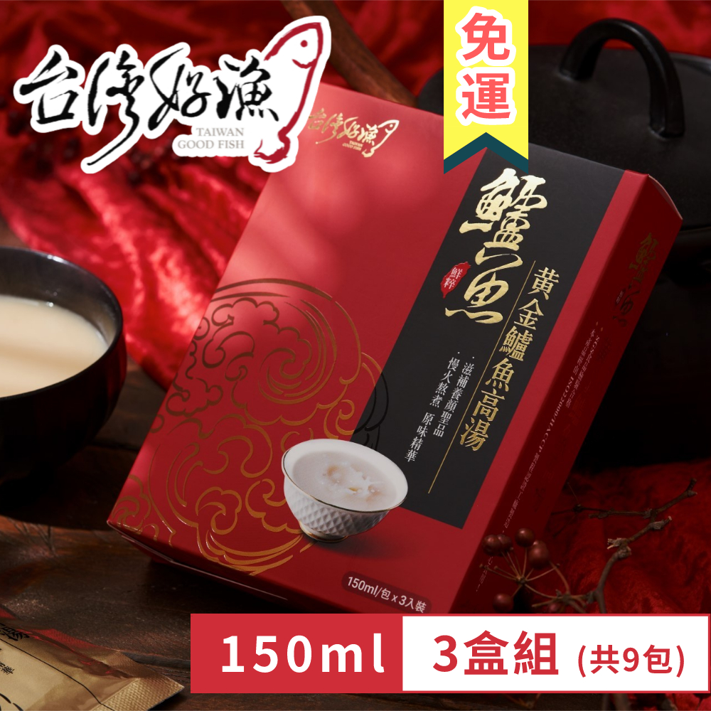 【台灣好漁】黃金鱸魚高湯 常溫精裝版 150ml 3入 盒裝 3盒 (共9入) 鱸魚湯 術後銀髮孕婦營養調理